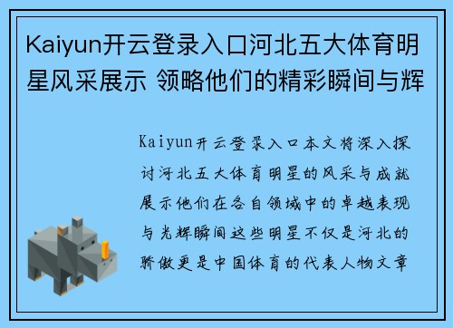 Kaiyun开云登录入口河北五大体育明星风采展示 领略他们的精彩瞬间与辉煌成就