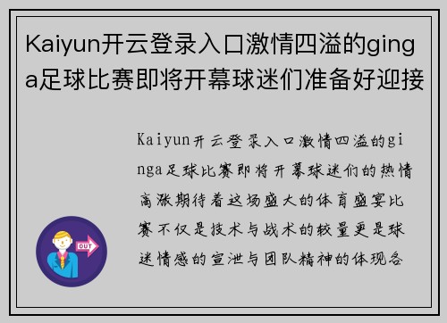 Kaiyun开云登录入口激情四溢的ginga足球比赛即将开幕球迷们准备好迎接精彩对决