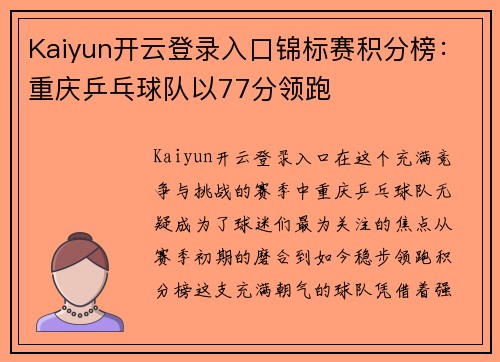 Kaiyun开云登录入口锦标赛积分榜：重庆乒乓球队以77分领跑