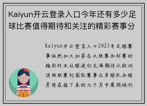 Kaiyun开云登录入口今年还有多少足球比赛值得期待和关注的精彩赛事分析