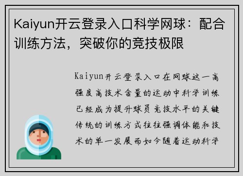 Kaiyun开云登录入口科学网球：配合训练方法，突破你的竞技极限