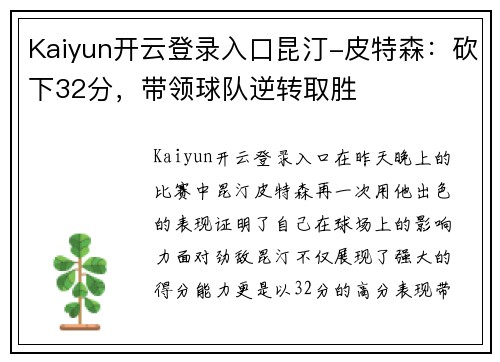 Kaiyun开云登录入口昆汀-皮特森：砍下32分，带领球队逆转取胜