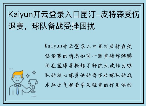 Kaiyun开云登录入口昆汀-皮特森受伤退赛，球队备战受挫困扰