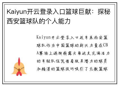 Kaiyun开云登录入口篮球巨献：探秘西安篮球队的个人能力