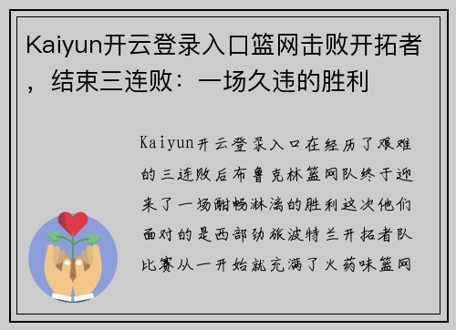 Kaiyun开云登录入口篮网击败开拓者，结束三连败：一场久违的胜利