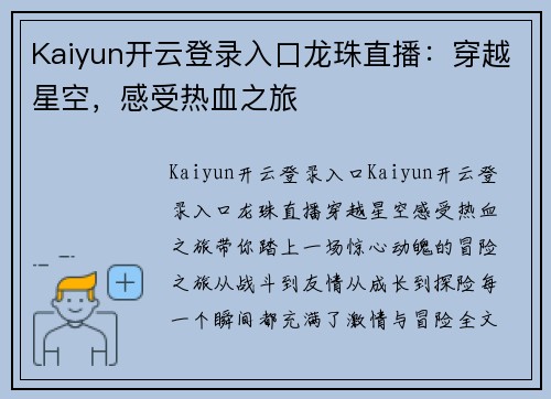 Kaiyun开云登录入口龙珠直播：穿越星空，感受热血之旅