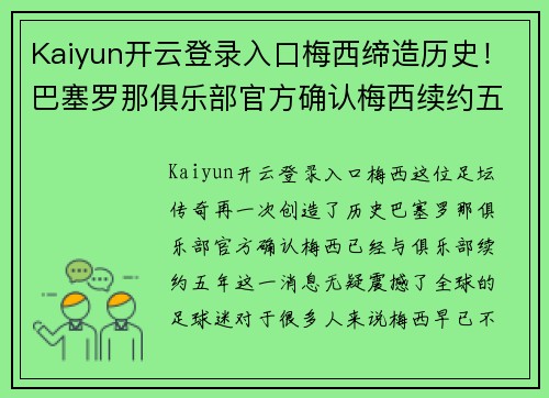 Kaiyun开云登录入口梅西缔造历史！巴塞罗那俱乐部官方确认梅西续约五年
