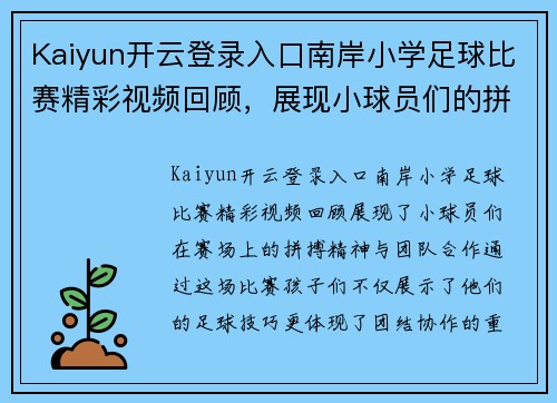 Kaiyun开云登录入口南岸小学足球比赛精彩视频回顾，展现小球员们的拼搏精神与团队合作