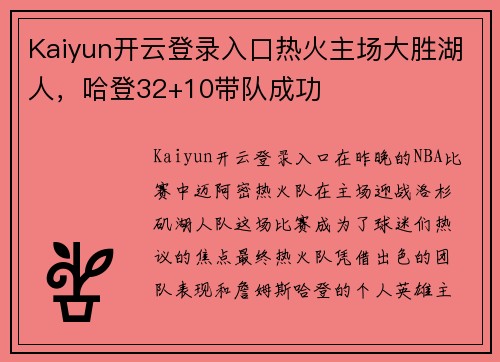 Kaiyun开云登录入口热火主场大胜湖人，哈登32+10带队成功