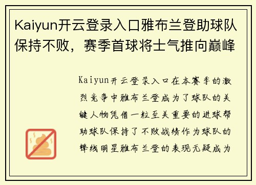 Kaiyun开云登录入口雅布兰登助球队保持不败，赛季首球将士气推向巅峰
