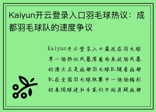 Kaiyun开云登录入口羽毛球热议：成都羽毛球队的速度争议