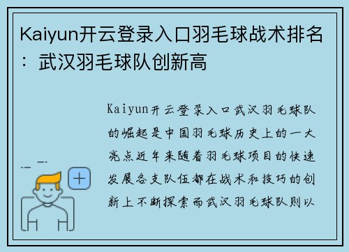 Kaiyun开云登录入口羽毛球战术排名：武汉羽毛球队创新高
