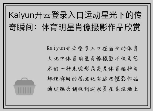 Kaiyun开云登录入口运动星光下的传奇瞬间：体育明星肖像摄影作品欣赏