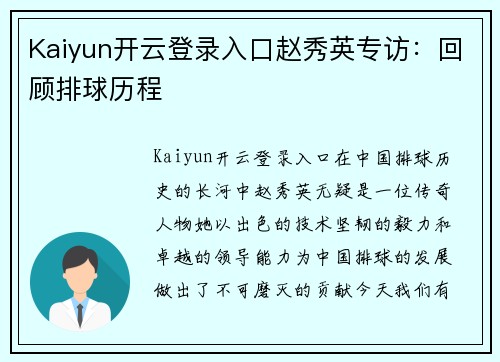 Kaiyun开云登录入口赵秀英专访：回顾排球历程