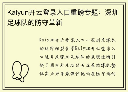 Kaiyun开云登录入口重磅专题：深圳足球队的防守革新