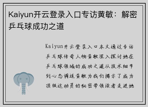 Kaiyun开云登录入口专访黄敏：解密乒乓球成功之道