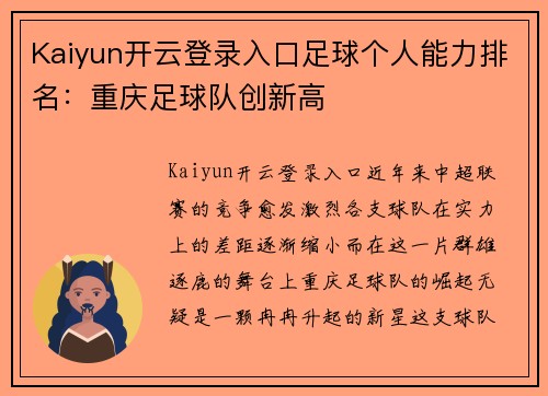 Kaiyun开云登录入口足球个人能力排名：重庆足球队创新高