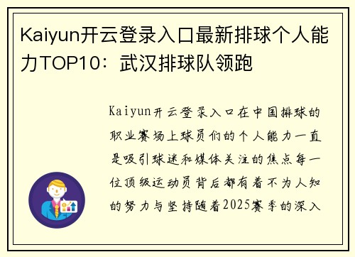 Kaiyun开云登录入口最新排球个人能力TOP10：武汉排球队领跑